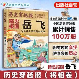 从无名小卒到到超级英雄 精忠报国岳飞 冰心儿童文学奖彭凡编著 文学读物书籍 历史穿越报 12岁儿童小学生传奇人生历史书 将相卷