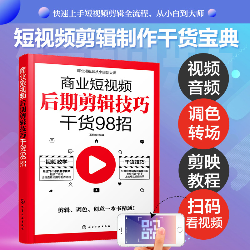 商业短视频从小白到大师 剪映教程后期剪辑技巧干货98招 抖音快手短视频剪辑调色创意策划制作入门流量粉丝变现剪辑运营技巧书籍