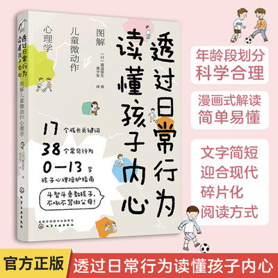 正版 透过日常行为 读懂孩子内心 图解儿童微动作心理学  0~13岁孩子心理陪护指南儿童心理学 好妈妈不吼不叫育儿家庭教育书籍