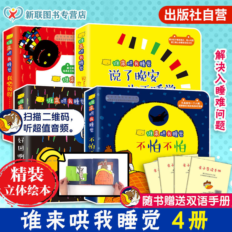 精装立体绘本 谁来哄我睡觉 4册 不怕不怕 说了晚安也不睡觉 好困啊 我必须得 扫码听音频 皮皮书坊 定向解决孩子入睡难问题图书籍