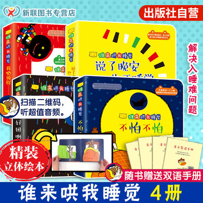 精装立体绘本谁来哄我睡觉4册