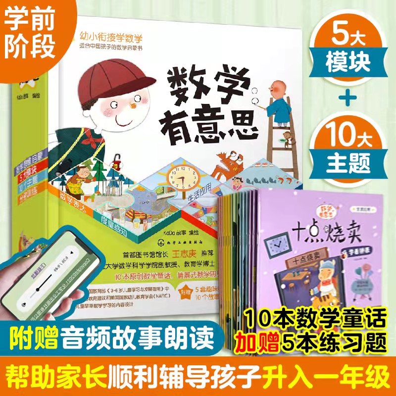 数学有意思 注音版童话绘本+数学练习题册 全套15册3-6岁儿童幼小衔接全套教材学前数学逻辑思维训练全脑开发早教益智启蒙图画书籍