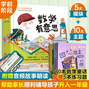 全套15册3 数学有意思 数学练习题册 童话绘本 6岁儿童幼小衔接全套教材学前数学逻辑思维训练全脑开发早教益智启蒙图画书籍 注音版