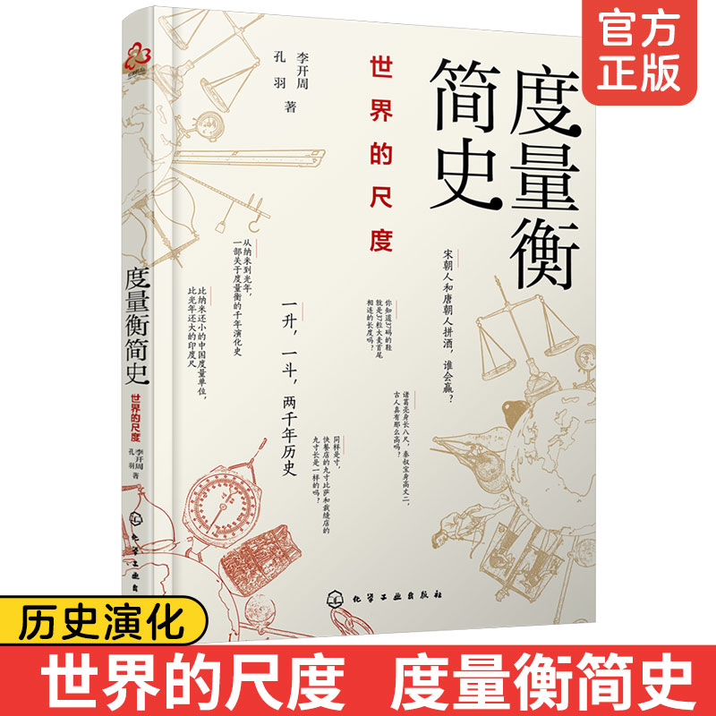 度量衡简史 一升一斗 2000年历史 世界的尺度 李开周 古今中外常见度量衡起源演变规律古代度量衡对政治经济风俗史影响科普图书籍