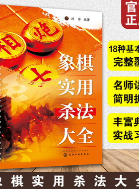 正版 象棋实用杀法大全 刘准 18种基本杀法全覆盖 名师讲解简明扼要 实战习题技巧运用 零基础象棋自学教程图书籍