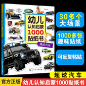 6岁幼儿童早教益智贴纸游戏图书籍 锻炼动手能力专注力想象力创造力 认识各种汽车 幼儿认知启蒙1000贴纸书 正版 超炫汽车