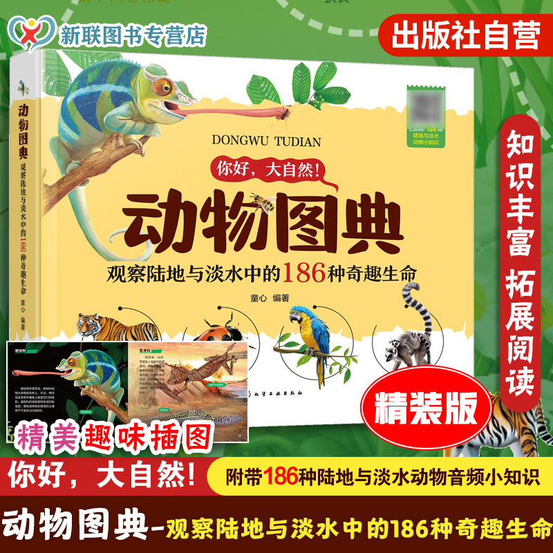 精装 附音频 动物图典 观察陆地与淡水中的186种奇趣生命 童心 3-8岁儿童幼儿园低年级科普书籍 哺乳动物鸟类爬行动物俩栖动物鱼类