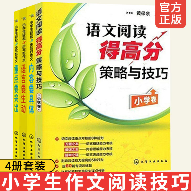 正版 语文阅读得高分策略与技巧 小学卷+小学生轻松3步写好作文 内容要具体+重点要突出+语言要生动共4册套装 语文作文提高书籍