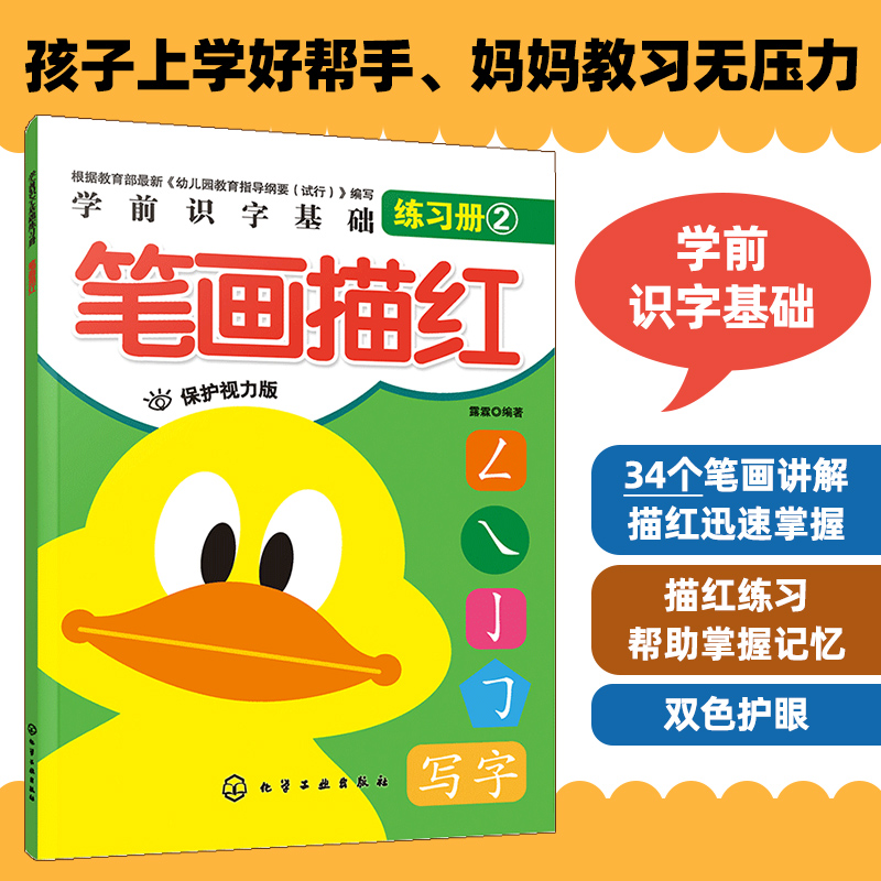 正版 学前识字基础练习册笔画描红 3-6岁学前儿童汉字字体字形笔画描红儿童识字书练字帖幼小衔接幼儿园大中小教材幼升小识字书籍