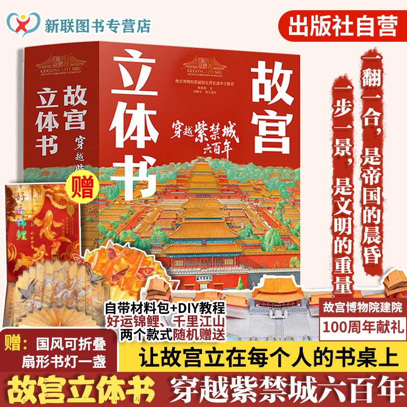 赠国风折叠书灯 礼盒装 故宫立体书 穿越紫禁城六百年 杨兆凯 刘斯杰 故宫博物院原副院长晋宏逵审定推荐 历史科普翻翻书 儿童礼物