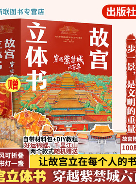 官方正版 礼盒装 故宫立体书 穿越紫禁城六百年 杨兆凯 刘斯杰 故宫博物院原副院长晋宏逵审定推荐 紫禁城大宫殿立体科普翻翻书籍