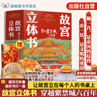 穿越紫禁城六百年 故宫立体书 杨兆凯 刘斯杰 紫禁城大宫殿立体科普翻翻书籍 官方正版 故宫博物院原副院长晋宏逵审定推荐 礼盒装