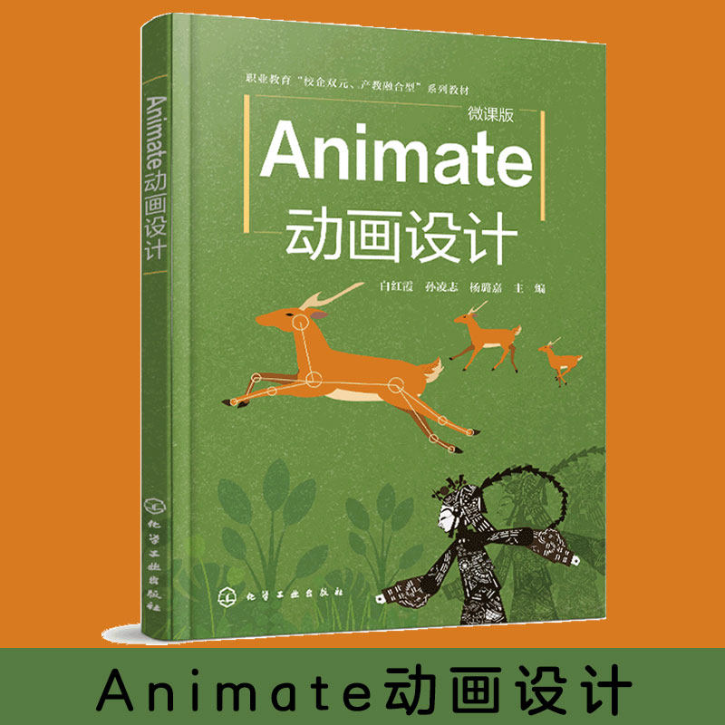 正版 Animate动画设计 白红霞 二维动画设计制作初学者入门教程 初级动画制作职业技能等级考试参考用书 数字媒体技术应用图书籍