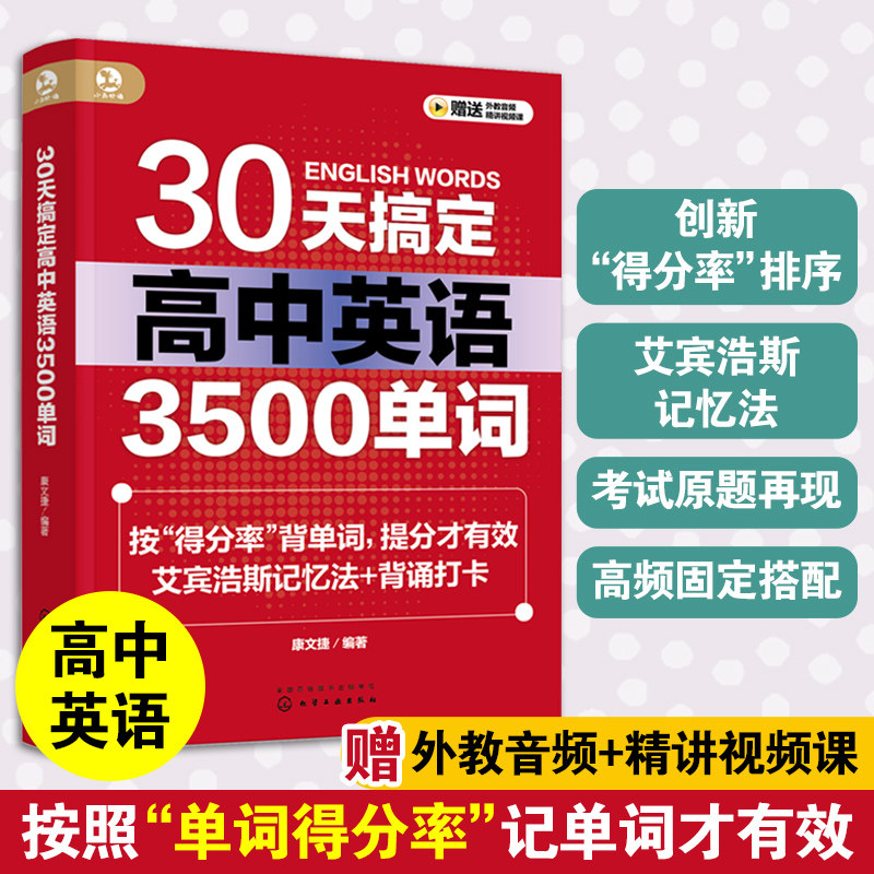 正版 30天搞定高中英语3500单词 康文捷 高中高考英语核心词汇 艾宾浩斯记忆法 高考英语单词固定搭配 高中英语辅导书籍使用感如何?