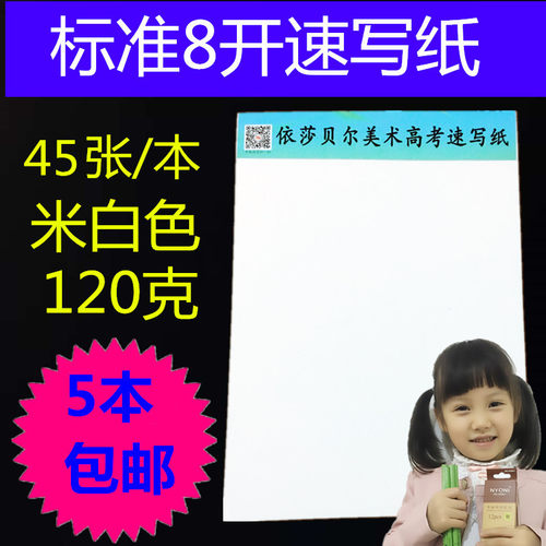 全国包邮 120克加厚速写纸 美术8K速写纸 正8开45页/本