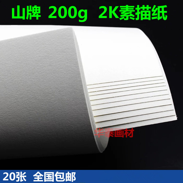 包邮 山牌优质2开200克全木浆素描纸 铅画纸绘画纸2k 半开素描纸