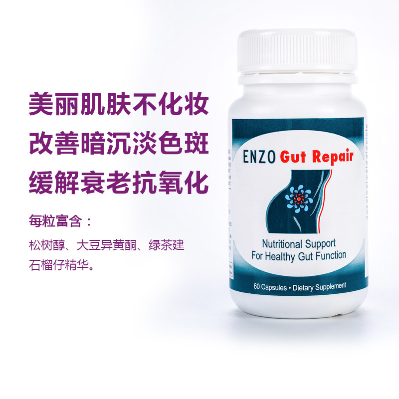 恩卓肠精华ENZO松树醇 大豆异黄酮 石榴籽精华