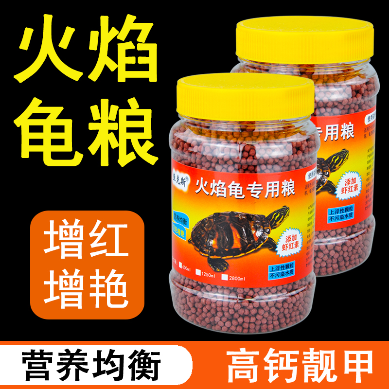 火焰龟龟粮黄缘龟红面蛋小乌龟饲料东锦西锦龟地图专用增发色龟粮