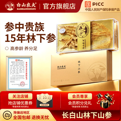 白山农夫林下参15年泡酒