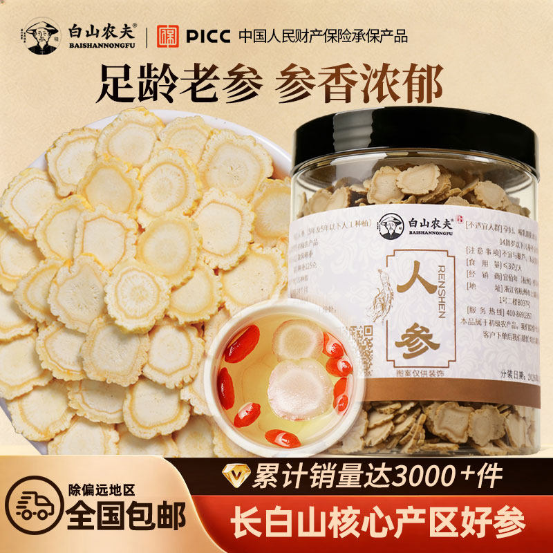长白山人参片正品官方旗舰店人参含片生晒参白参切片人参片泡水茶