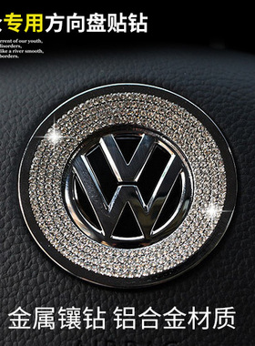 大众方向盘车标贴钻适用Polo朗逸凌度途观L高尔夫宝来速腾CC捷达
