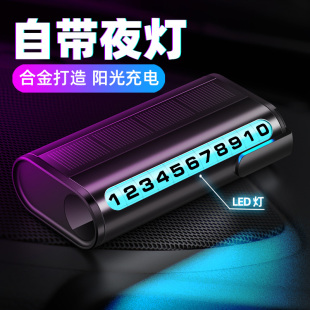 临时停车牌挪车电话号码 牌创意摆件太阳能充电夜光金属防晒移车牌