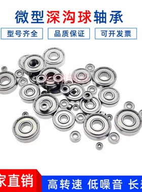 微型高速轴承小迷你大全内径 1 1.5 2 2.5 3 4 5 6 7 8 9 10 mm12
