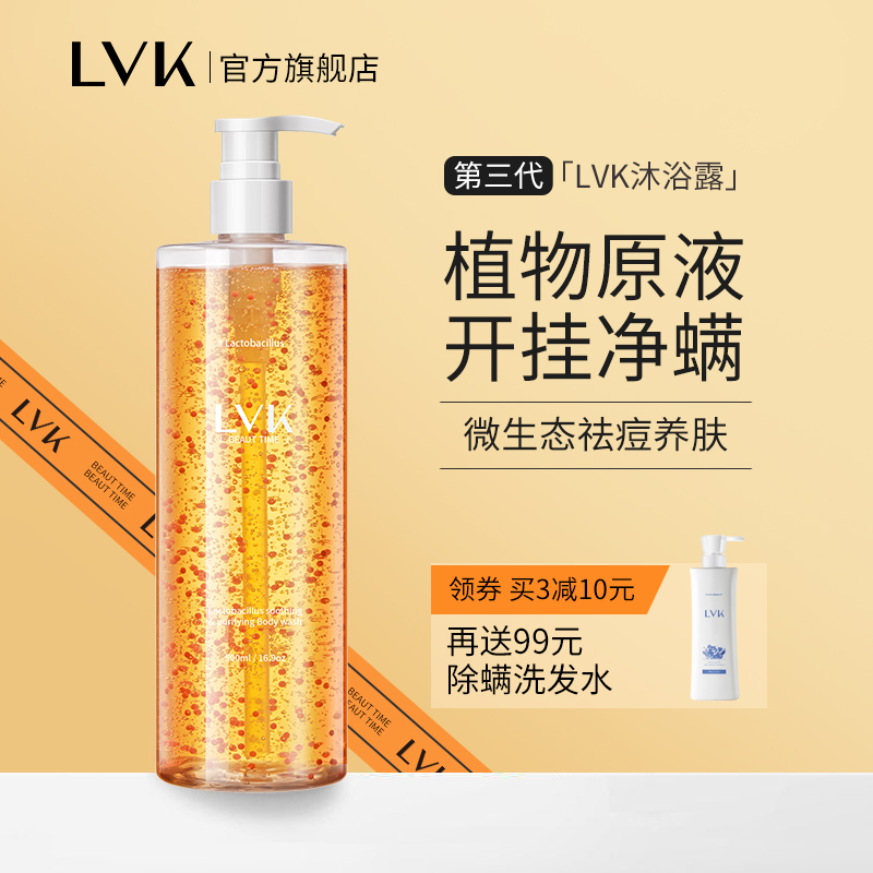 LVK除螨沐浴露后背祛痘去螨虫沐浴乳去痘喷雾男士祛螨疙瘩女螨虫