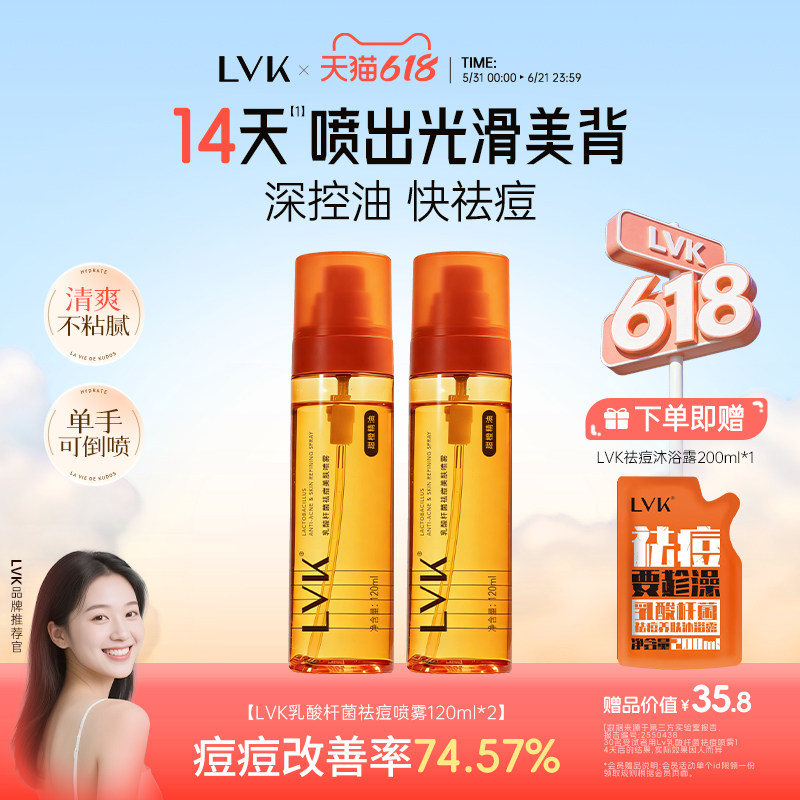 lvk祛痘喷雾前胸后背背部祛痘身体喷雾 控油修护舒缓滋养喷雾