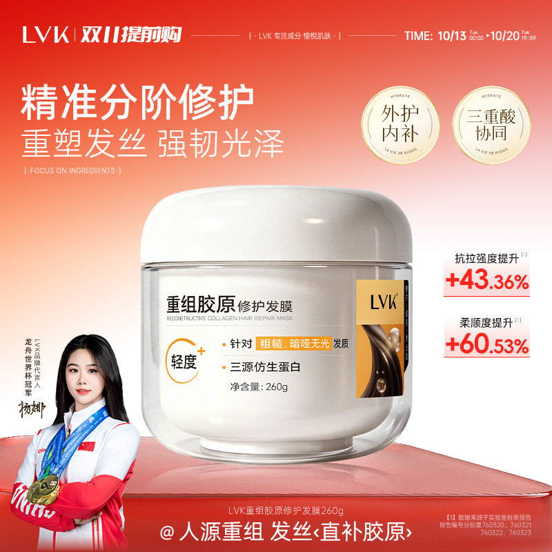 LVK重组胶原分级修护发膜