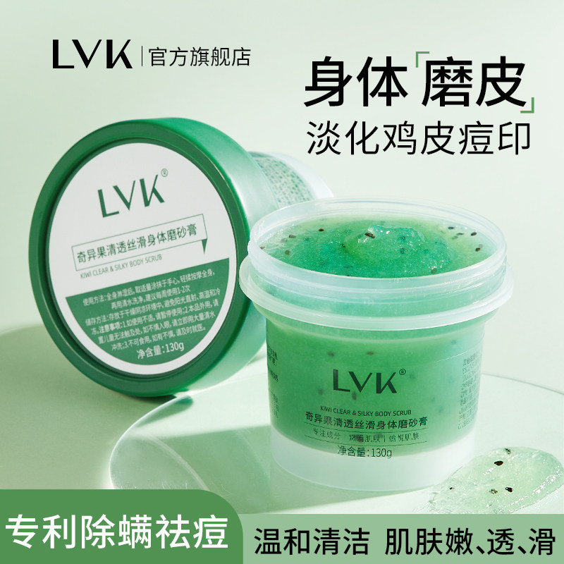 LVK身体磨砂膏去角质祛疙瘩毛囊深层清洁沐浴露焕亮肌肤全身保湿