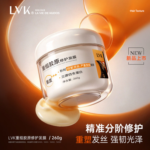 LVK重组胶原分级修护发膜