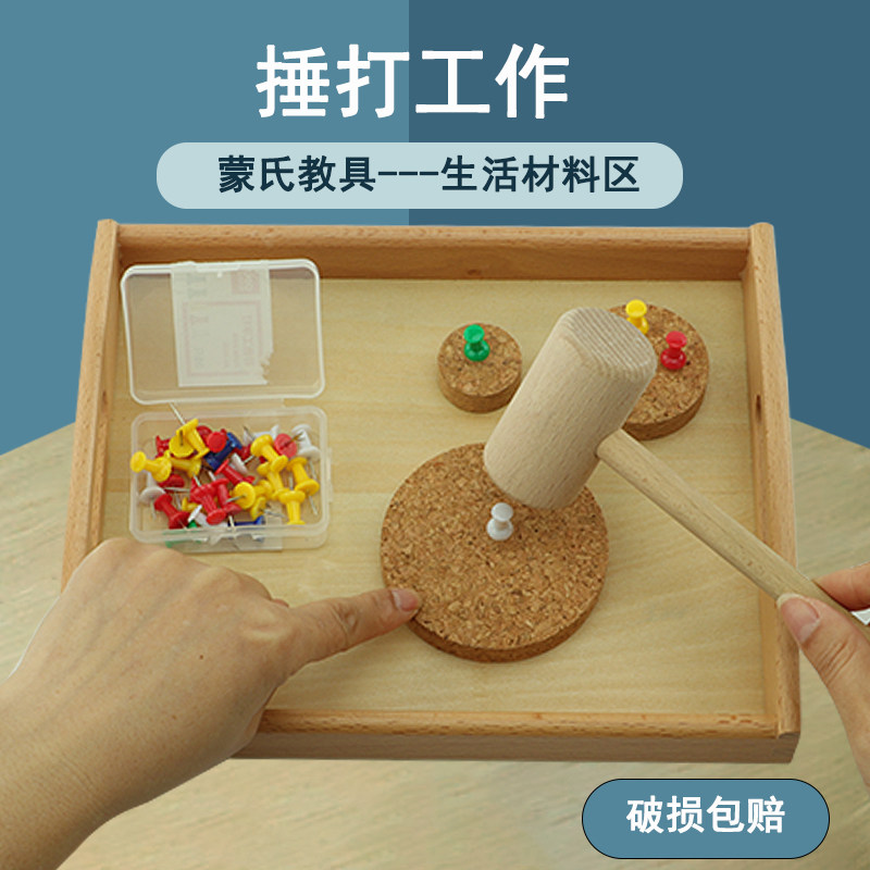 蒙氏日常生活区域教具捶打工作套装锻炼孩子动手能力蒙台梭利玩具