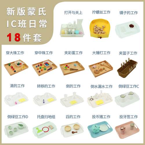 蒙氏教具88件日常生活区教具幼儿园ic18件套装益智倒舀夹谷物镊子