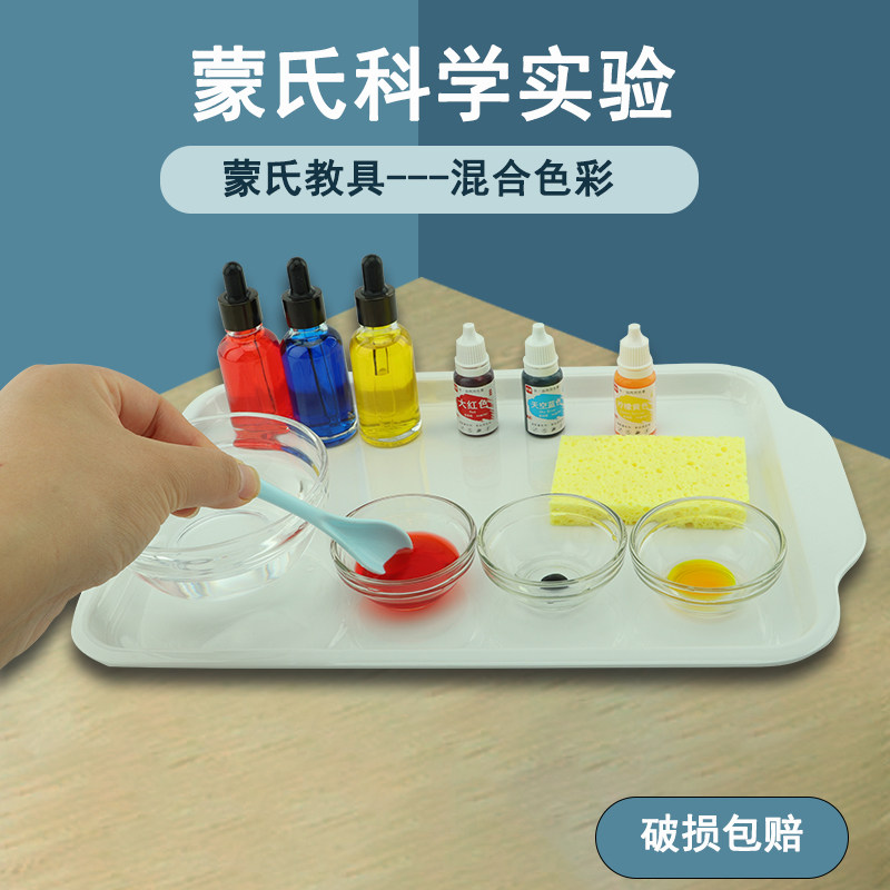 蒙氏日常生活区教具科学小实验蒙台梭利混三色幼儿园颜料混合游戏