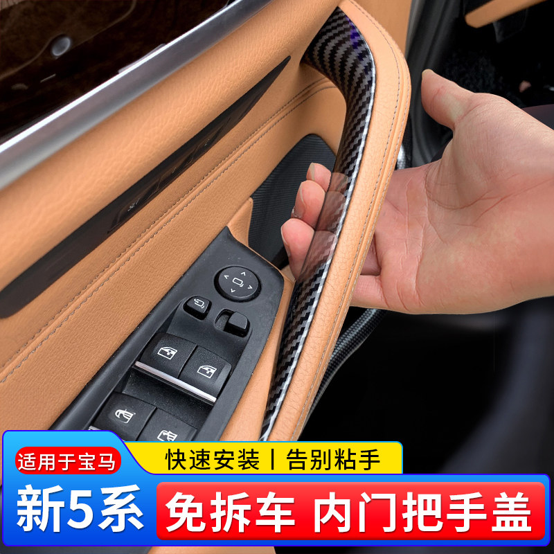 适用于11-23款BMW5系车门内拉手530门把手保护套内侧免拆扶手套