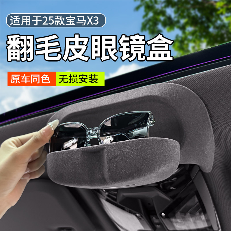 适用25-26款BMWX3车载眼镜盒太阳眼镜架改装太阳眼镜收纳夹内饰用