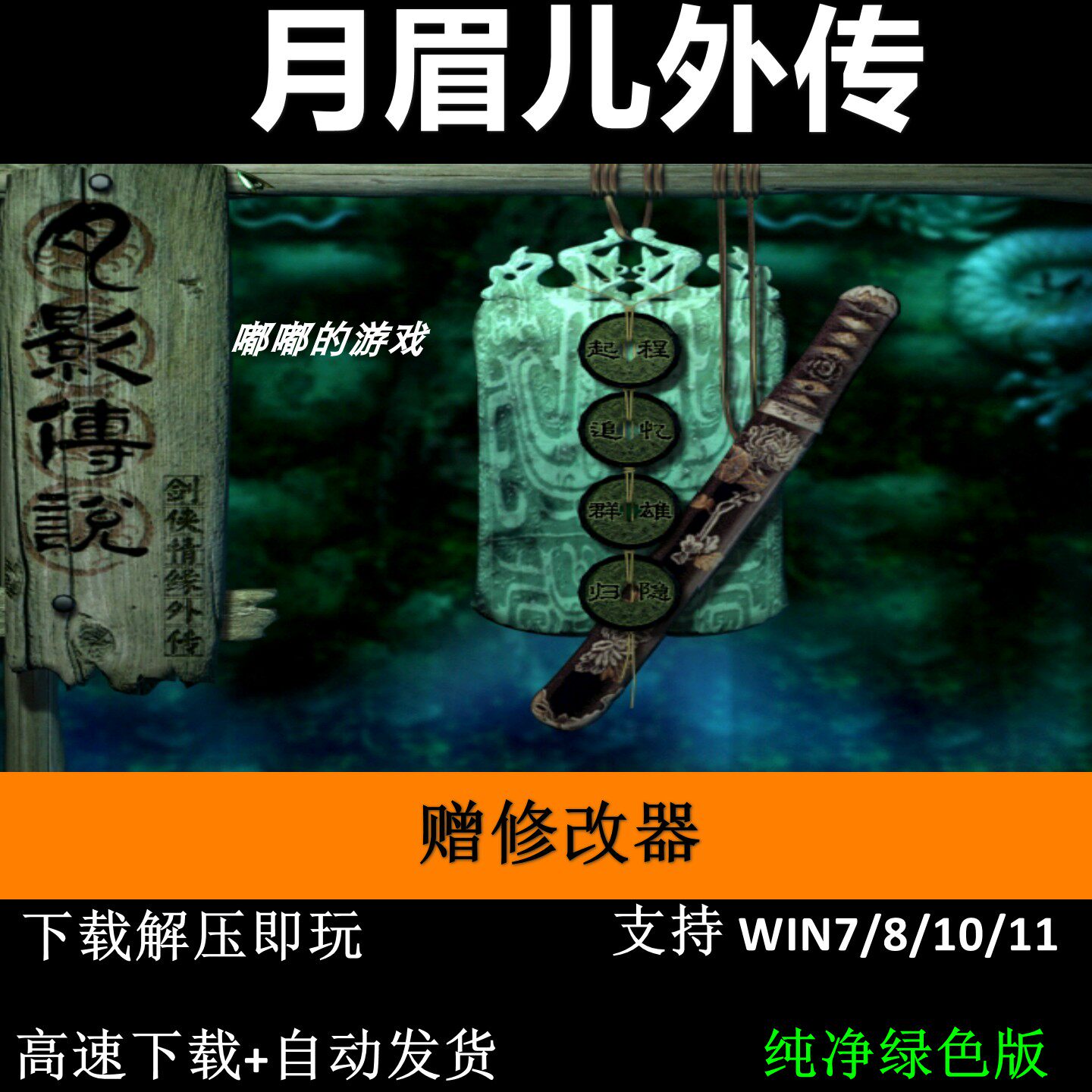 月眉儿外传剑侠情缘月影传说MOD pc电脑单机游戏怀旧角色赠修改器