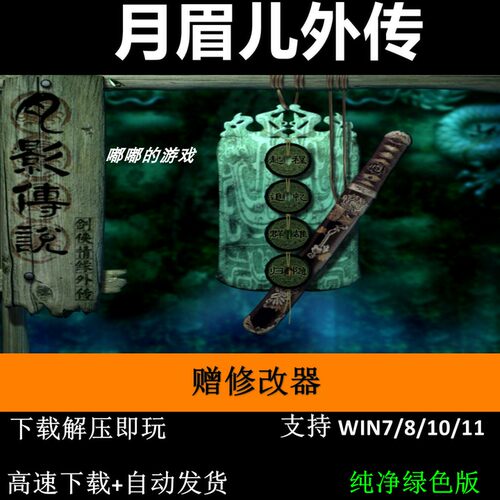 月眉儿外传剑侠情缘月影传说MOD pc电脑单机游戏怀旧角色赠修改器
