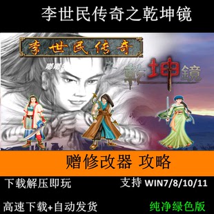 李世民传奇之乾坤镜+修改器+变速器+窗口补丁+攻略 新大唐英雄传