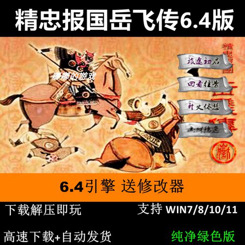 精忠报国岳飞传6.4引擎三线完整版三国志曹操传mod电脑PC单机游戏