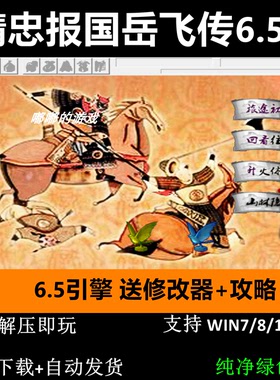 精忠报国岳飞传6.5引擎三线完整版三国志曹操传mod电脑PC单机游戏
