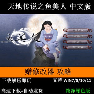 天地传说之鱼美人+修改器+变速器+可全屏可窗口+攻略支持Win10 11