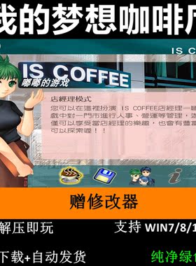 我的梦想咖啡厅 赠修改器pc电脑单机游戏怀旧角色支持win7 10 11