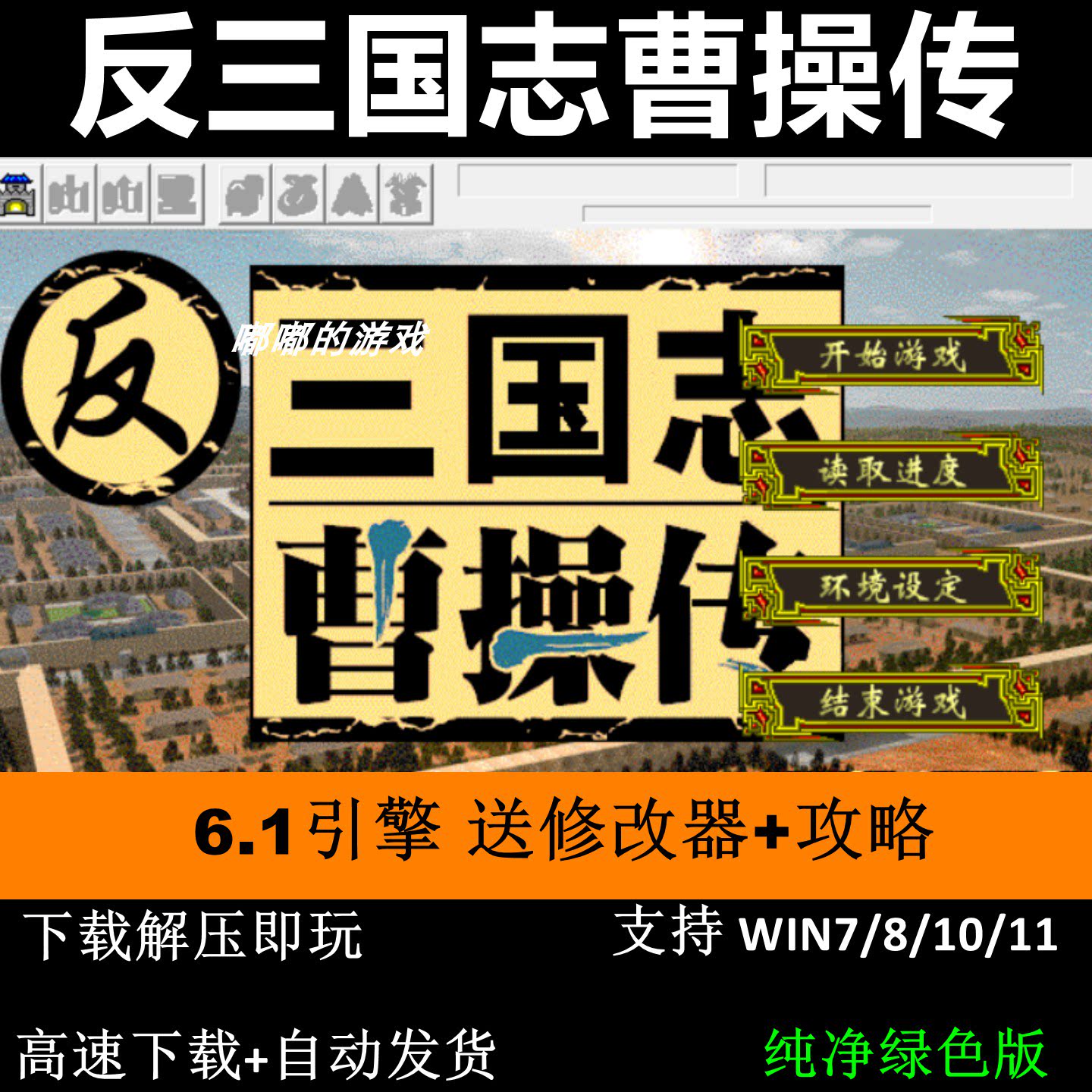 反三国志曹操传2025版6.1引擎三国志曹操传mod电脑PC单机游戏攻略