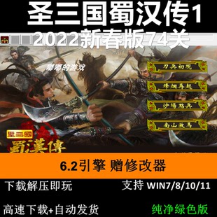 圣三国蜀汉传1-2022新春版6.2引擎三国志曹操传MOD电脑单机游戏