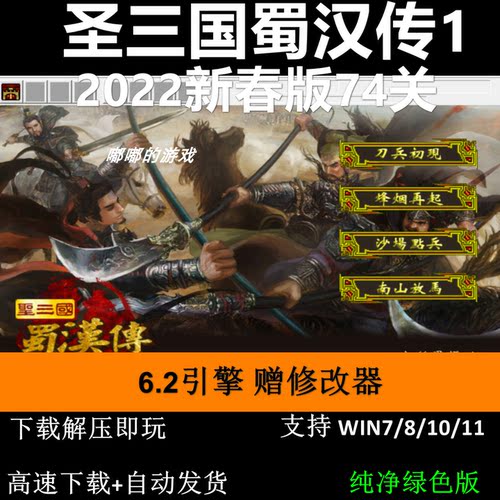 圣三国蜀汉传1-2022新春版6.2引擎三国志曹操传MOD电脑单机游戏