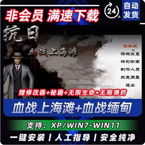 抗日血战上海滩经典怀旧小游戏射击PC单机支持win10/11送修改器