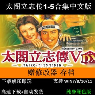 太阁立志传5+4+3+2+1中文版电脑单机游戏 送战国绘卷+问鼎天下mod