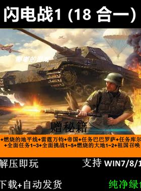 闪电战1+资料片送17MOD中文版PC电脑单机游戏 即时战略